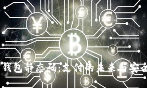数字钱包静态码：支付的未来与安全性 