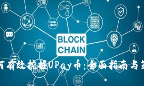如何有效挖掘UPay币：全面指南与策略