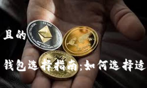 思考一个并且的

国内加密币钱包选择指南：如何选择适合你的钱包