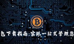 冷链数字钱包下载指南：实现一站式管理您的冷