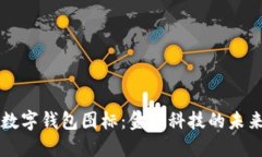 拉卡拉数字钱包图标：金融科技的未来与应用