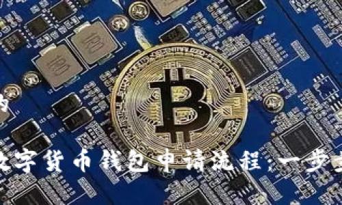 思考一个并且的

全面解析工行数字货币钱包申请流程：一步步教你如何开通