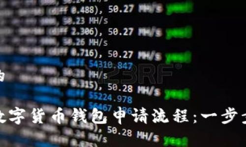 思考一个并且的

全面解析工行数字货币钱包申请流程：一步步教你如何开通