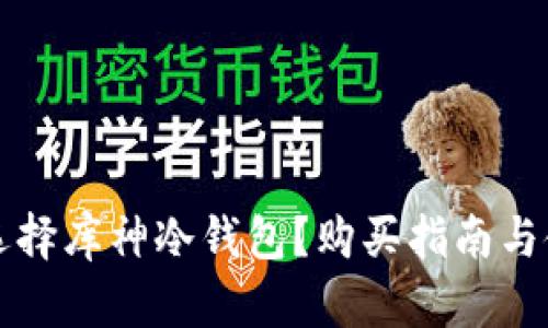 为什么选择库神冷钱包？购买指南与使用技巧