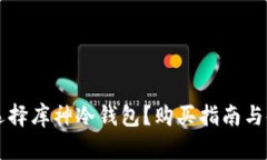 为什么选择库神冷钱包？购买指南与使用技巧