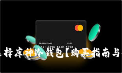 为什么选择库神冷钱包？购买指南与使用技巧