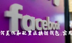 : 如何美化和配置区块链钱包：实用指南