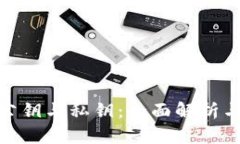加密钱包公钥与私钥：全面解析与安全策略