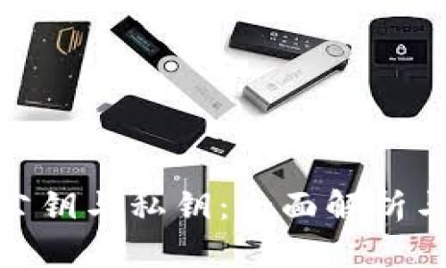 加密钱包公钥与私钥：全面解析与安全策略