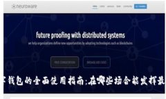 成都数字钱包的全面使用指南：在哪些场合能发