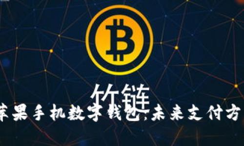 2019年苹果手机数字钱包：未来支付方式的革命