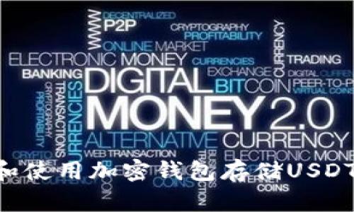 如何选择和使用加密钱包存储USDT：完整指南