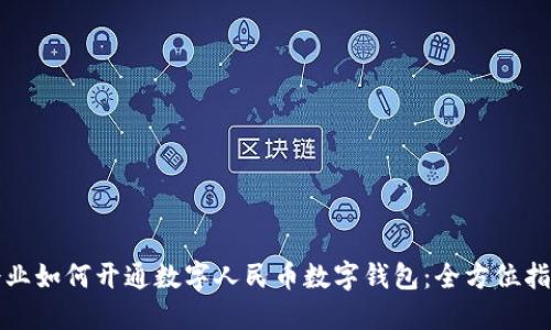 企业如何开通数字人民币数字钱包：全方位指南