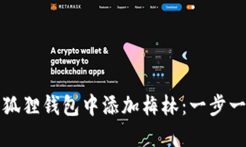 如何在小狐狸钱包中添加梅林：一步一步的指南