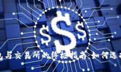 数字钱包与交易所的终极指南：如何选择与使用