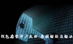 数字钱包存管开户失败：原因解析与解决方案