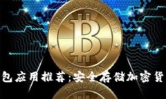 最佳冷钱包应用推荐：安全存储加密货币的首选