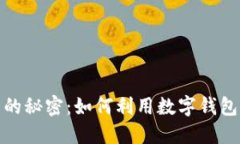 : 数字钱包中奖的秘密：如何利用数字钱包参与抽