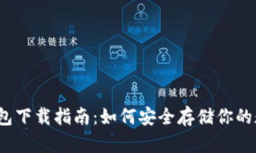 Sia冷钱包下载指南：如何安全存储你的数字资产