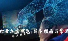 如何安全打开加密钱包：新手指南与常见问题解