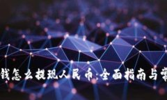 比特派里的钱怎么提现人民币:全面指南与常见