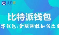 银行上线数字钱包：金融科技如何改变支付习惯
