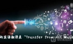 "从热钱包转冷钱包"的英语翻译是 "Transfer
