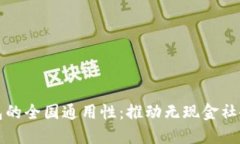数字钱包的全国通用性：推动无现金社会的未来