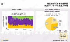 加密货币冷钱包详解：保护你的数字资产安全