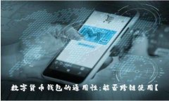 数字货币钱包的通用性：能否跨链使用？