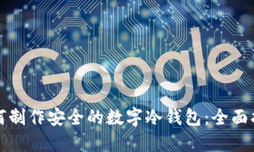 如何制作安全的数字冷钱包：全面指南
