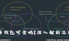 数字货币钱包可靠吗？深入解析及用户指南