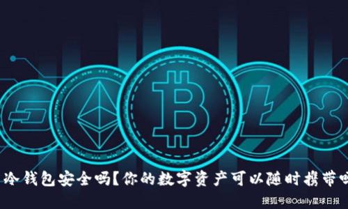 : 冷钱包安全吗？你的数字资产可以随时携带吗！
