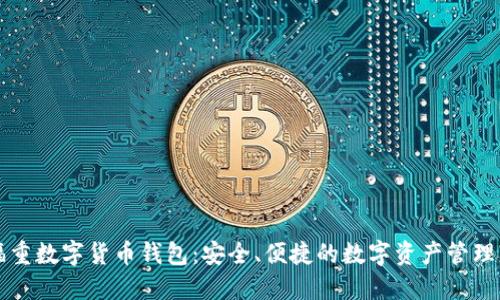 王福重数字货币钱包：安全、便捷的数字资产管理利器