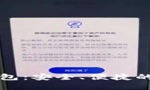 王福重数字货币钱包：安全、便捷的数字资产管理利器