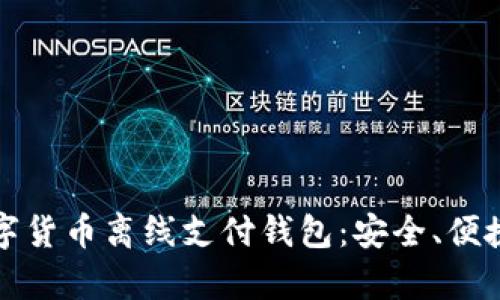 全面解析数字货币离线支付钱包：安全、便捷与未来前景