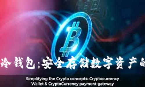 DSIM电信冷钱包：安全存储数字资产的理想选择