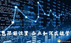 对公数字钱包限额设置：企业如何高效管理资金