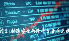数字钱包闪兑：快速安全的跨平台货币兑换解决
