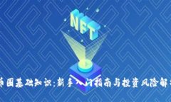 币圈基础知识:新手入门指南与投资风险解析