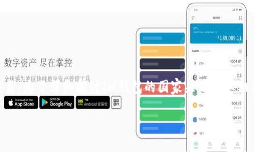 很高兴你对IM钱包感兴趣。IM钱包是一款数字货币钱包,支持多种主流数字货币的存储与交易。为了详细探讨IM钱包的国家来源及其相关信息,本文将围绕这一主题展开,内容包括其背景、功能、安全性、使用指南和相关问题解答。
IM钱包:一个数字货币的全球化之旅
