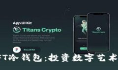 :余文乐的NFT冷钱包:投资数字艺术的安全之道