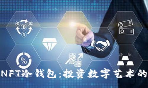 :
余文乐的NFT冷钱包：投资数字艺术的安全之道