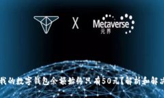 为何我的数字钱包余额始终只有50元？解析和解决