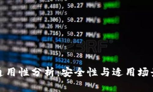 冷钱包平台通用性分析：安全性与适用场景的全面解读