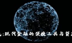 数字钱包：现代金融的便捷工具与贷款新选择