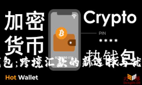 数字钱包：跨境汇款的新选择与优势分析