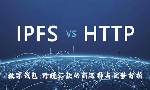 数字钱包：跨境汇款的新选择与优势分析