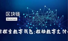 飞利信探索数字钱包：推动数字支付的未来