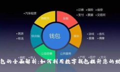 数字钱包的全面解析:如何利用数字钱包提升您